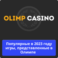 Олимп игры казино