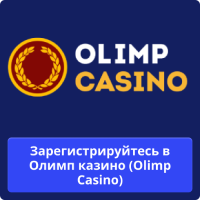 Олимп казино регистрация