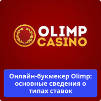 Олимп казино