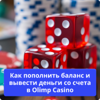 Олимп казино деньги